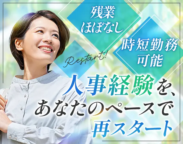 人事・採用/月給28万＋賞与/残業ほぼなし/週2～3リモート可/ブランクOK