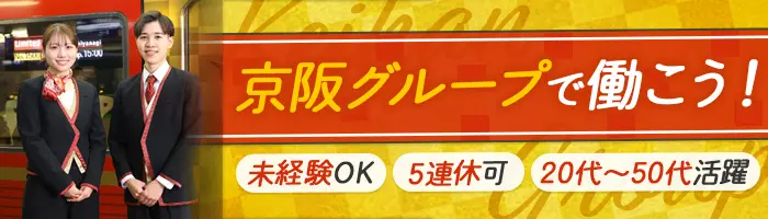 京阪プレミアムカーのコンシェルジュ#未経験OK#5連休可#賞与年2回