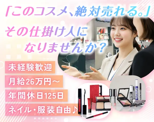 *美容コスメの企画営業*未経験OK*月給26万円～*年休125日*青山駅徒歩1分