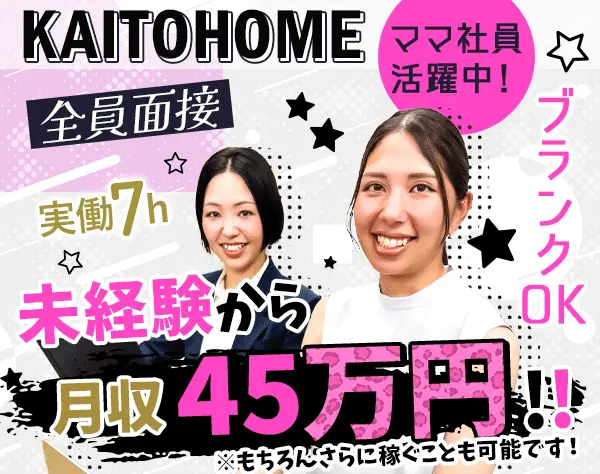 営業スタッフ*未経験OK*平均年収700万円*月収45万円可*転勤なし*全員面接
