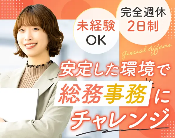 総務事務*未経験OK*実働7時間と少なめ*土日祝休み*オフィスカジュアルOK