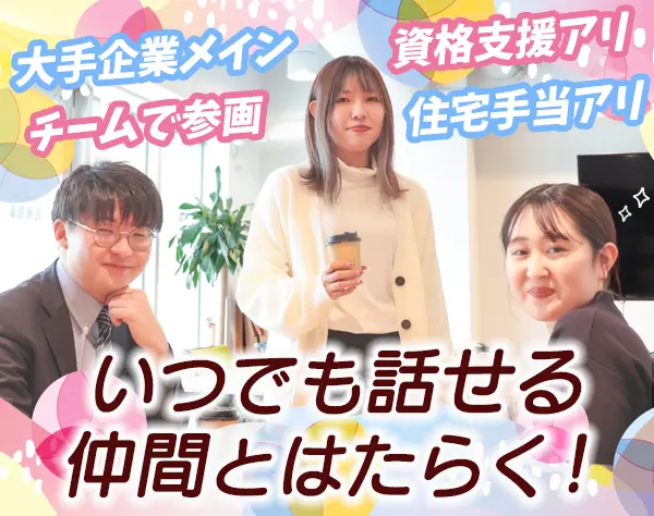 初級エンジニア*残業月10h程！*未経験入社90％！*オフィスデビュー歓迎！