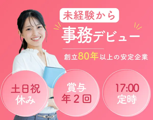 事務／未経験歓迎！土日休み！残業ほぼ無し！賞与年2回！健康優良法人認定