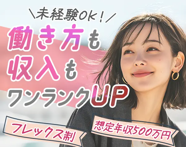 IT営業＃法人営業経験歓迎＃フレックス＃リモートOK＃土日祝休み