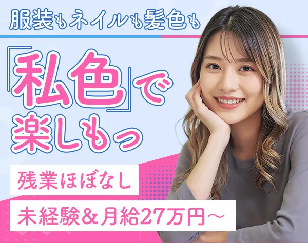 ご案内スタッフ/月給27万円/残業少/髪色・ネイル・服装自由/残業代全額支給