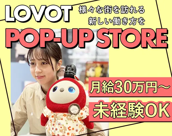 『LOVOT』のライフデザイナー/未経験OK/残業少/月給30万～/20～30代活躍中