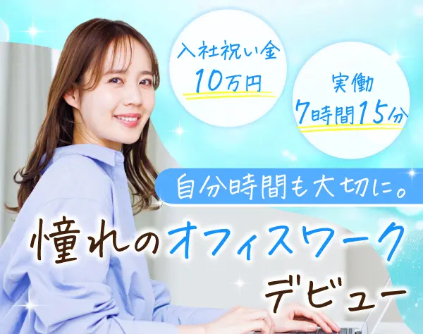 *★貿易事務★*未経験大歓迎*産育休復職率90％*リモート案件有*入社祝い金