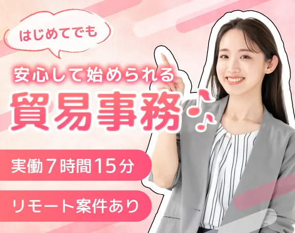 貿易事務*未経験大歓迎*リモート案件あり*月収29.9万可*入社祝い金10万円