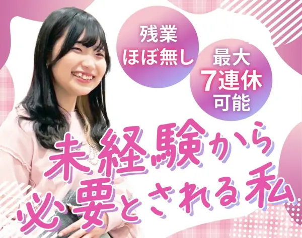 販売スタッフ★未経験OK★髪色・ネイル自由★残業ほぼ無し★7連休取得可