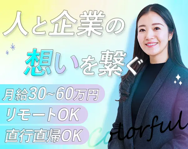 IT人材コーディネーター*未経験OK*週3在宅*月給30万～*2年目年収600万超可