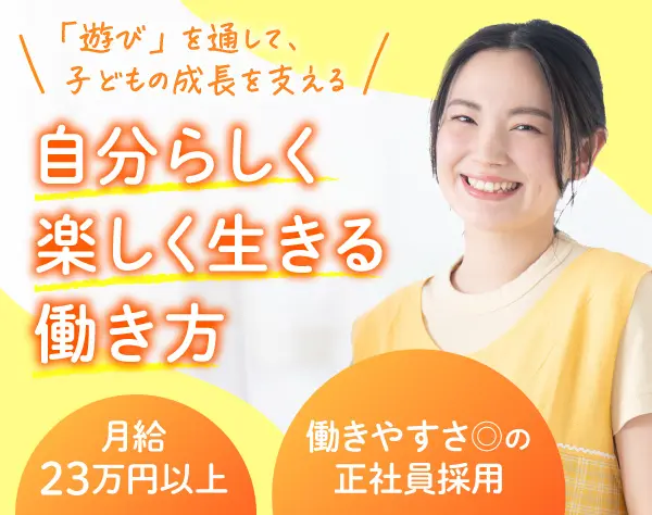 児童指導員◆未経験・無資格OK◆土日祝日休み◆年休120日以上◆実働7時間