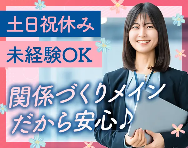 既存フォロー営業/未経験大歓迎！/土日休み/賞与4ヶ月分/駅徒歩1分♪