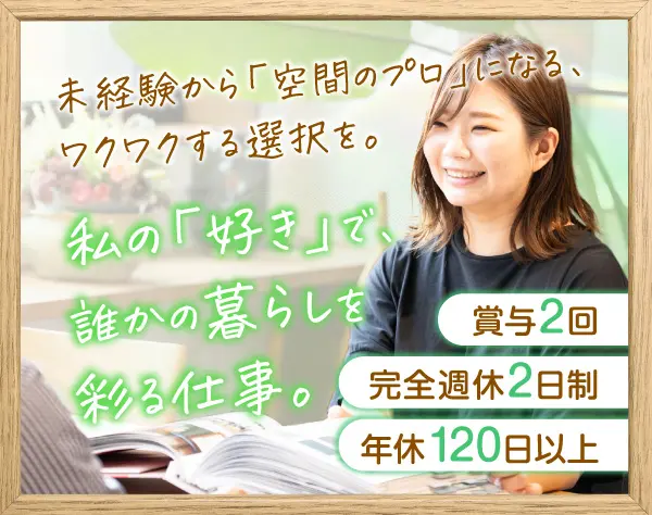 リノベ・リフォームの提案営業*完全週休2日制*反響営業100％*長期休暇OK◎