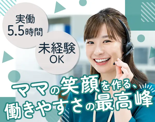 ご案内スタッフ*未経験OK*育児との両立OK*実働5.5時間*残業少なめ