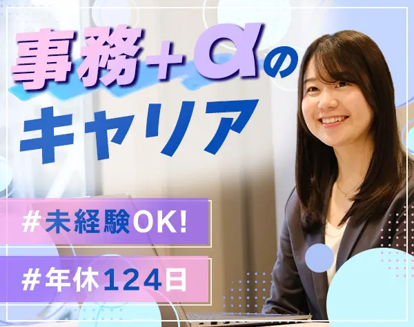営業事務｜未経験歓迎！月給30万～*事務なのに年収700万も可能！