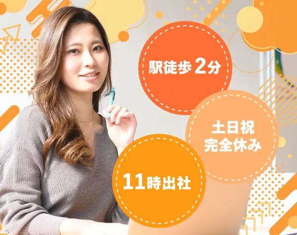 事務★未経験・事務デビューの方も大歓迎♪土日休★11時出社★選べる勤務地