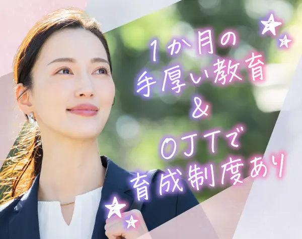 法人営業*未経験入社8～9割*頑張った分だけ収入UP