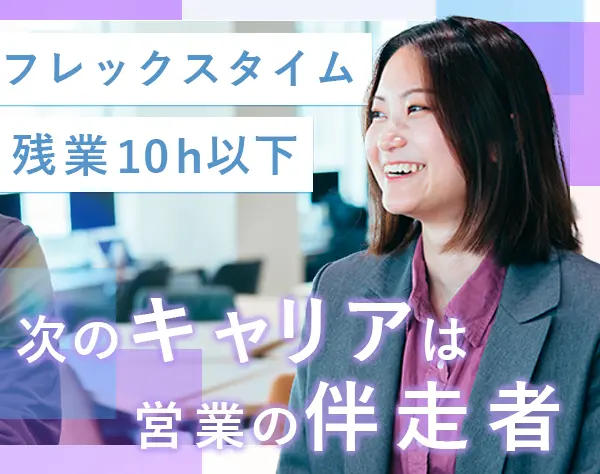 営業事務/リモート勤務OK/フレックスタイム制/育休復帰率100％