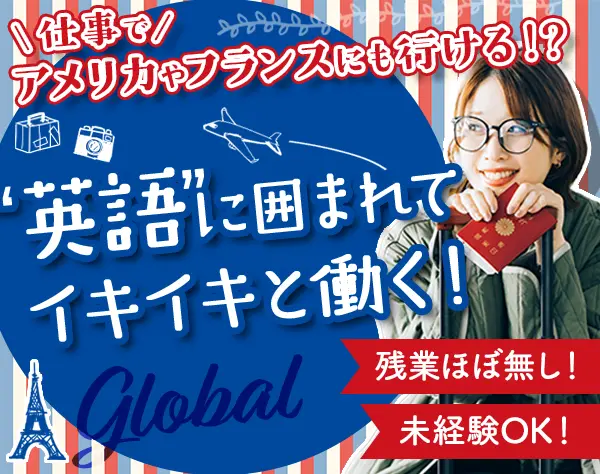 通訳サポート/未経験OK！月給30万円～*残業10h以下*月1回海外出張あり