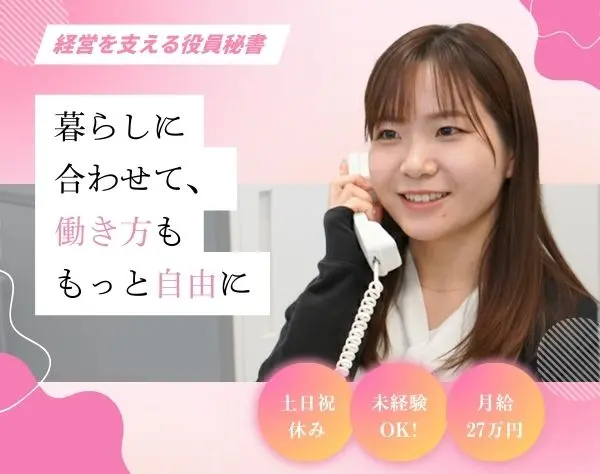 役員サポート/月給27万+賞与年2*土日祝休*変化のない毎日にサヨナラ！