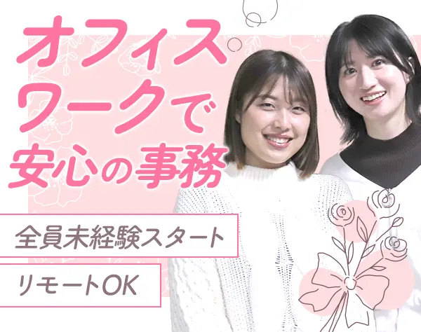 営業事務*月26.5万～*賞与年2回*年休120日以上*在宅勤務OK*未経験歓迎