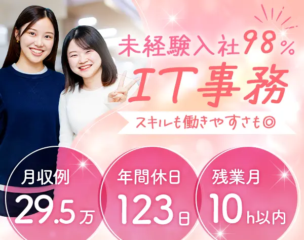 IT事務｜未経験98%＊充実研修＊月収例29.5万円＊残業10h/OW