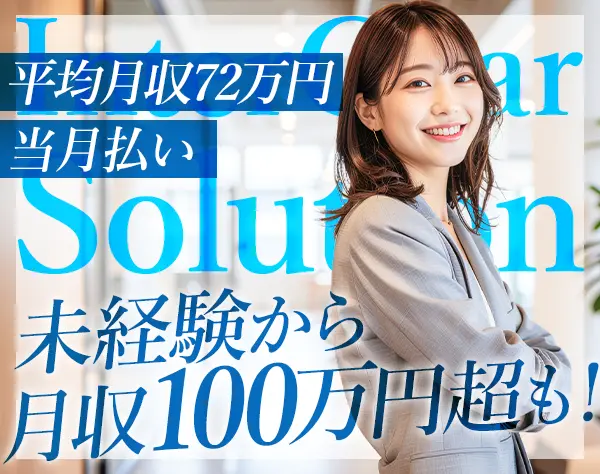 インサイドセールス*未経験歓迎*4ヶ月で月収100万円達成者多数