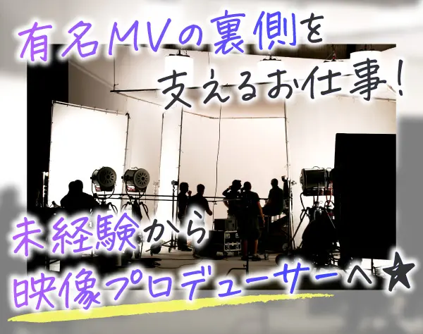 映像制作スタッフ（MVの進行管理・アシスタント）*未経験OK*土日祝休