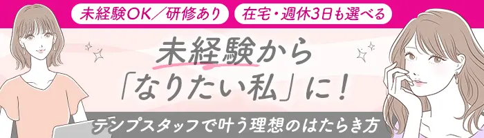 【派遣登録】サポート事務*未経験OK*在宅・週休3日もえらべる*月収例28万