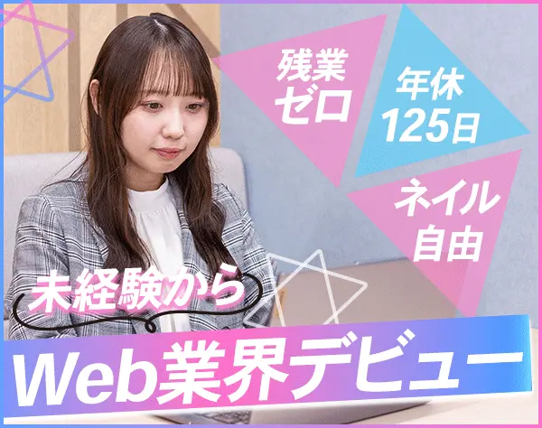 カスタマーサクセス*未経験OK*LINE・Web広告*年休125日*残業少なめ*賞与年2