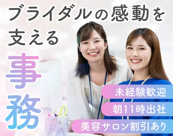 ブライダル事務スタッフ*未経験歓迎*未経験歓迎*11時出社*長期休暇完備