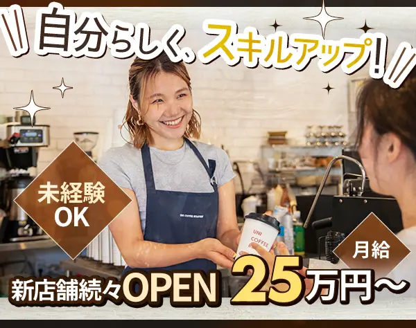 カフェスタッフ（バリスタ）／未経験歓迎☆早期キャリアアップ可☆成長企業