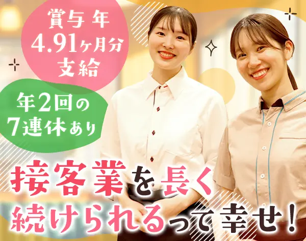 飲食スタッフ*ブランクOK*賞与平均150万円*子育て世代も活躍*年休120日