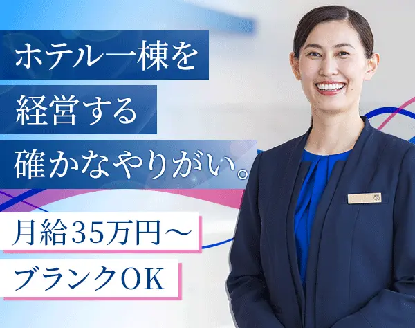 ホテル支配人/月給35万以上/業界未経験9割/40代活躍/夜勤なし/研修充実