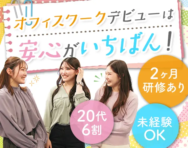 採用サポート*完全未経験OK*残業ほぼ無*ネイルOK*面接1回＆即日面接可能◎