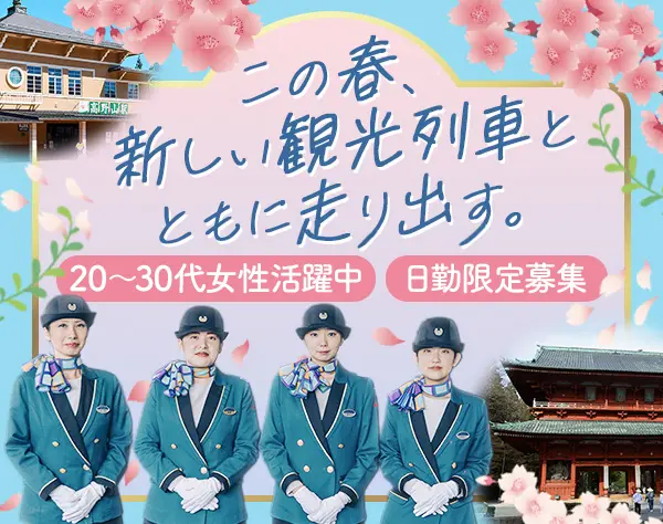 新観光列車『GRAN 天空』のパッセンジャーアテンダント★週3日～勤務もOK！