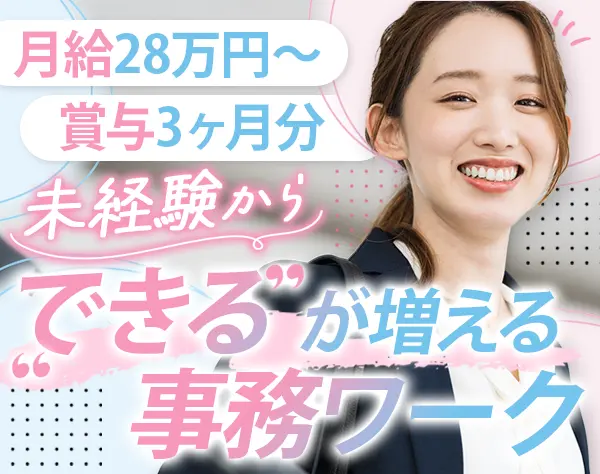 サポート事務#未経験OK#月給28万円～#賞与年2回#残業月5h以内#年休125日