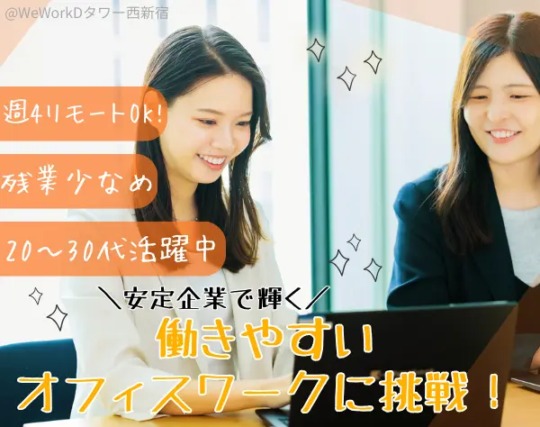 事務スタッフ★未経験歓迎/週4リモートOK/月給25万円～/20代～30代活躍中