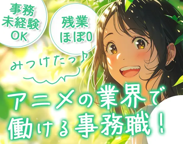 事務★残業ほぼなし★未経験OK★20代～30代活躍★土日祝休★服/ネイル自由