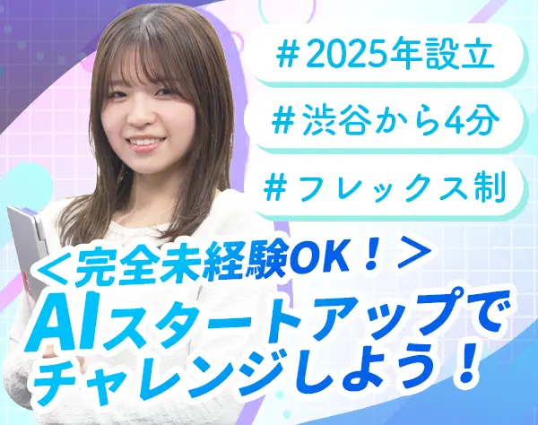 法人営業*AIサービスを提案*未経験OK*渋谷駅徒歩4分*リモートOK
