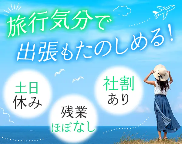 自社コスメの法人営業*月給35万円～*土日祝休み*出張ついでに旅行OK