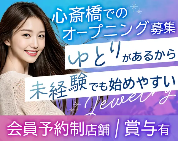 販売スタッフ*ダイヤモンドジュエリー*月給25万円～＋賞与*オープニング