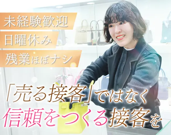 「エルメス」を中心としたハイブランドの販売スタッフ*未経験OK*日曜休み