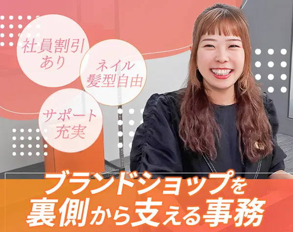 事務スタッフ*未経験OK*海外ブランドに関わる*年休120日*残業月10h