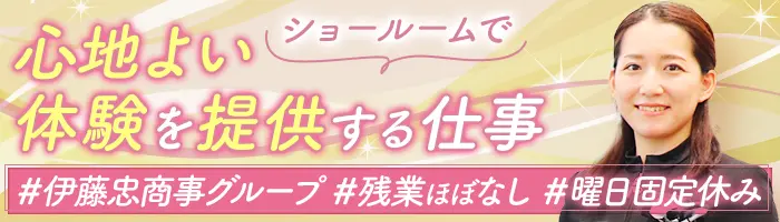 商品説明スタッフ｜未経験OK*残業月10h以内*曜日固定休*正社員登用あり