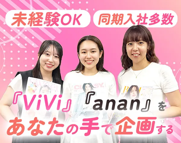 「ViVi」など有名雑誌の【企画】*研修後リモートOK*残業月5h以下*未経験OK