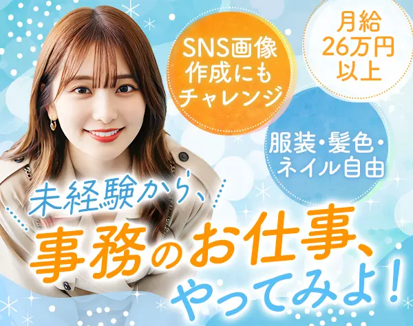 社内サポート事務*未経験OK*月給26万円*20代活躍*金髪もOK♪*残業基本なし