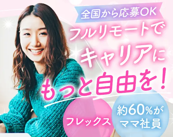 事務*完全フルリモート*95％が女性*残業少なめ*面接もWeb*地方在住OK