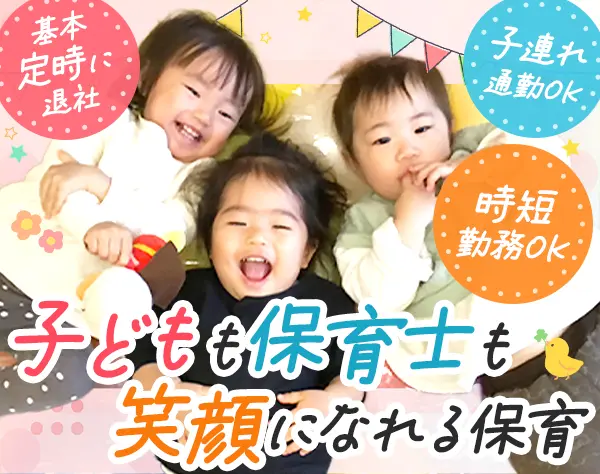 保育士*未経験・ブランクOK*週3日～/1日4h～OK*残業月3h未満*持ち帰り業務0