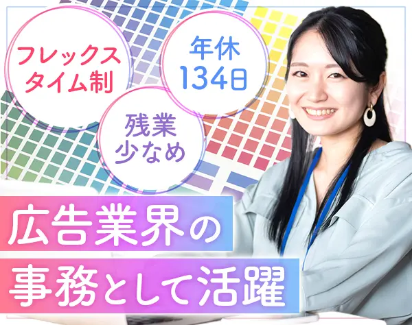 管理事務スタッフ(プロモーションを支える)*未経験OK*年休134日*服装自由